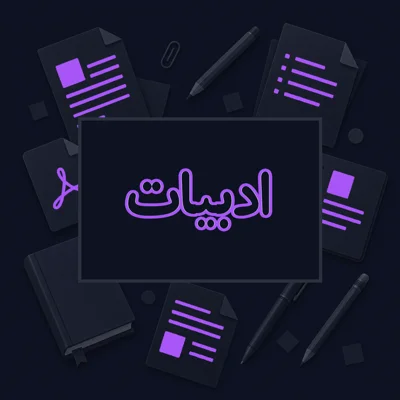 ادبیات